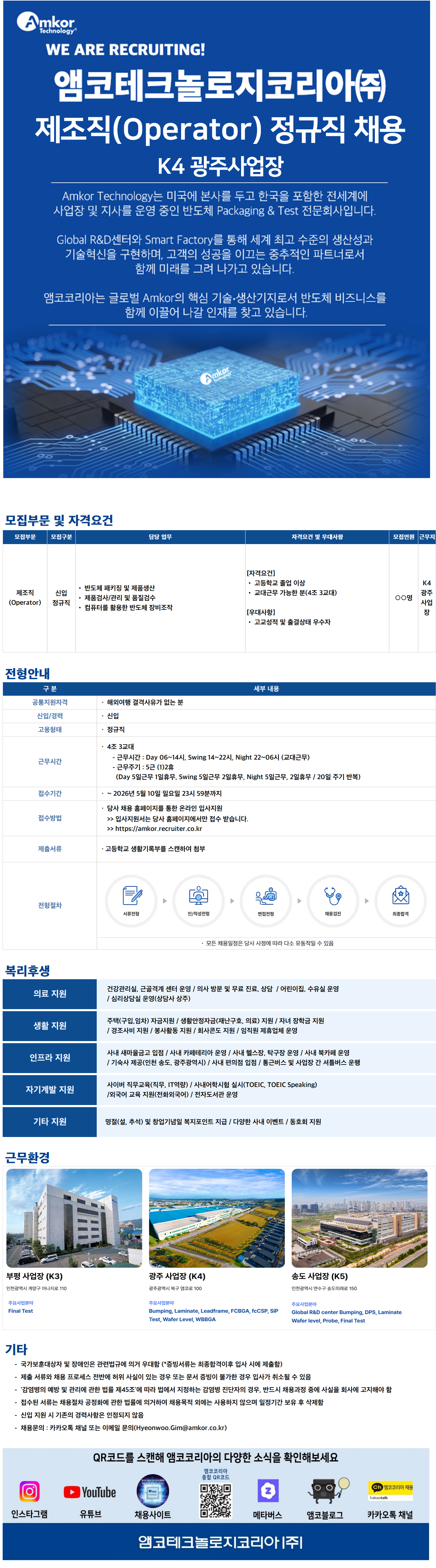 [앰코테크놀로지코리아] [신입] 제조직(Operator) 정규직 모집 (광주광역시)