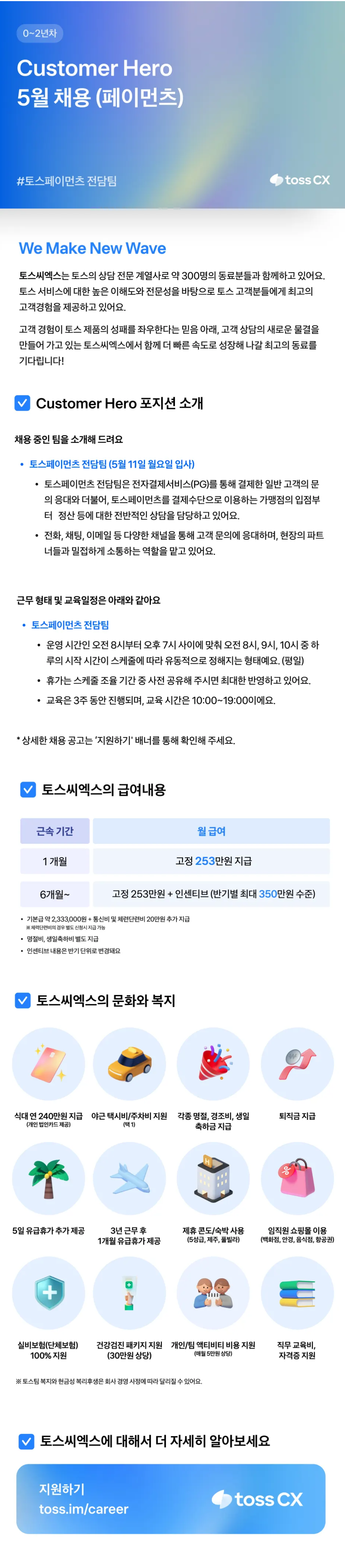 [토스씨엑스] Customer Hero 페이먼츠 전담팀 (평일 근무)