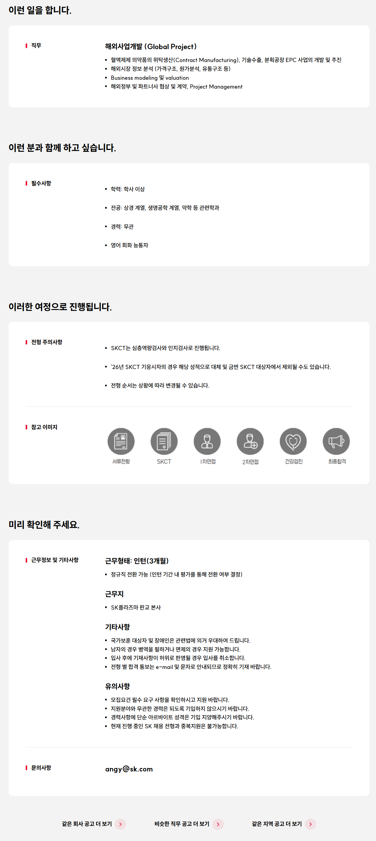 [SK플라즈마] 해외사업개발(Global Project) 신입(전환형 인턴) 모집