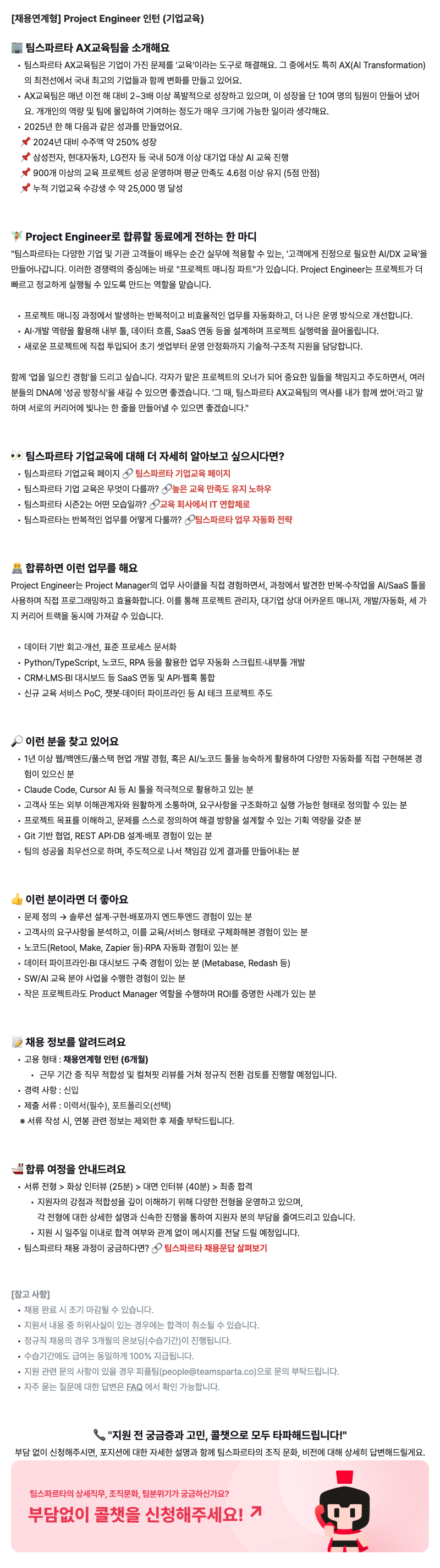[팀스파르타] AX교육팀 Project Engineer