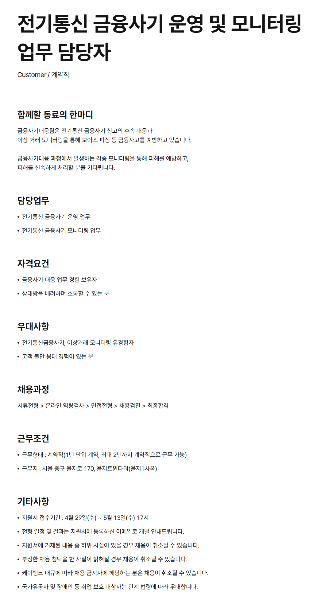 [케이뱅크] 전기통신 금융사기 운영 및 모니터링 업무 담당자