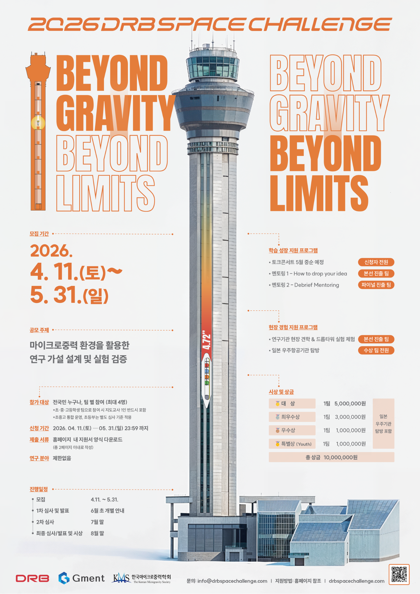 국내 유일, 드롭타워 실험 공모전_2026 DRB Space Challenge