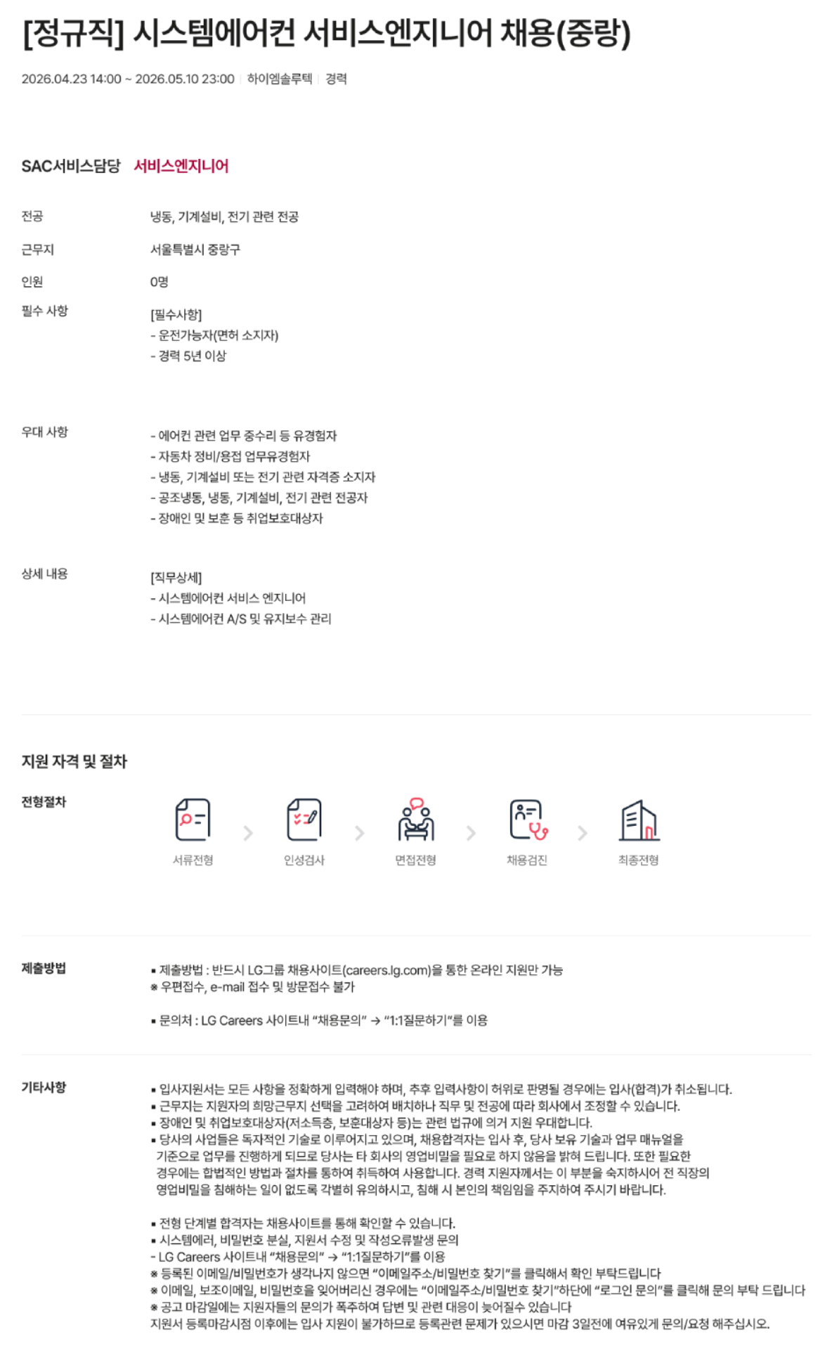 [하이엠솔루텍] [정규직] 시스템에어컨 서비스엔지니어 채용(중랑)