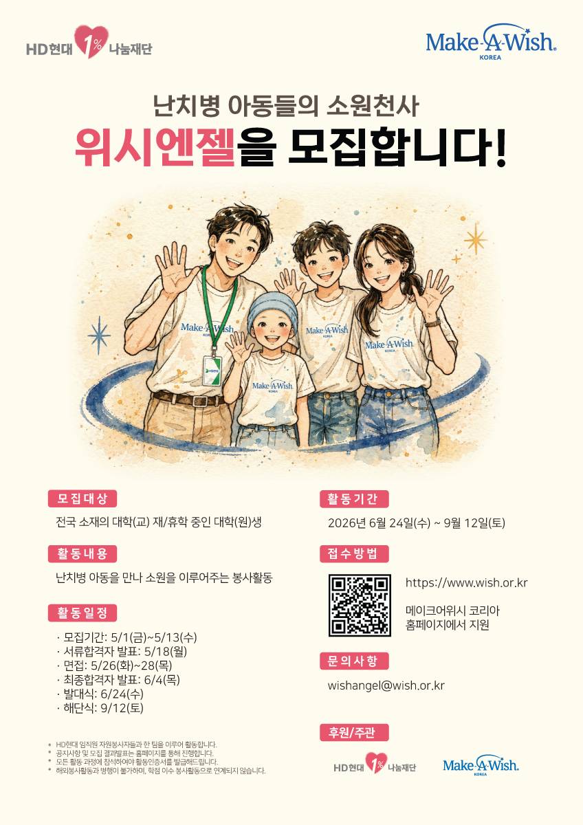 난치병 아동의 소원천사, 41기 위시엔젤