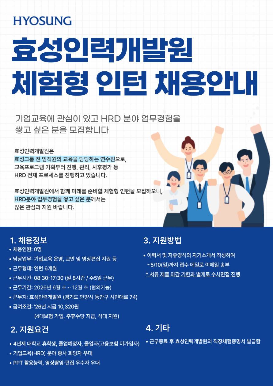 [효성그룹/HRD] 효성인력개발원 체험형 인턴 모집 (~5/10)