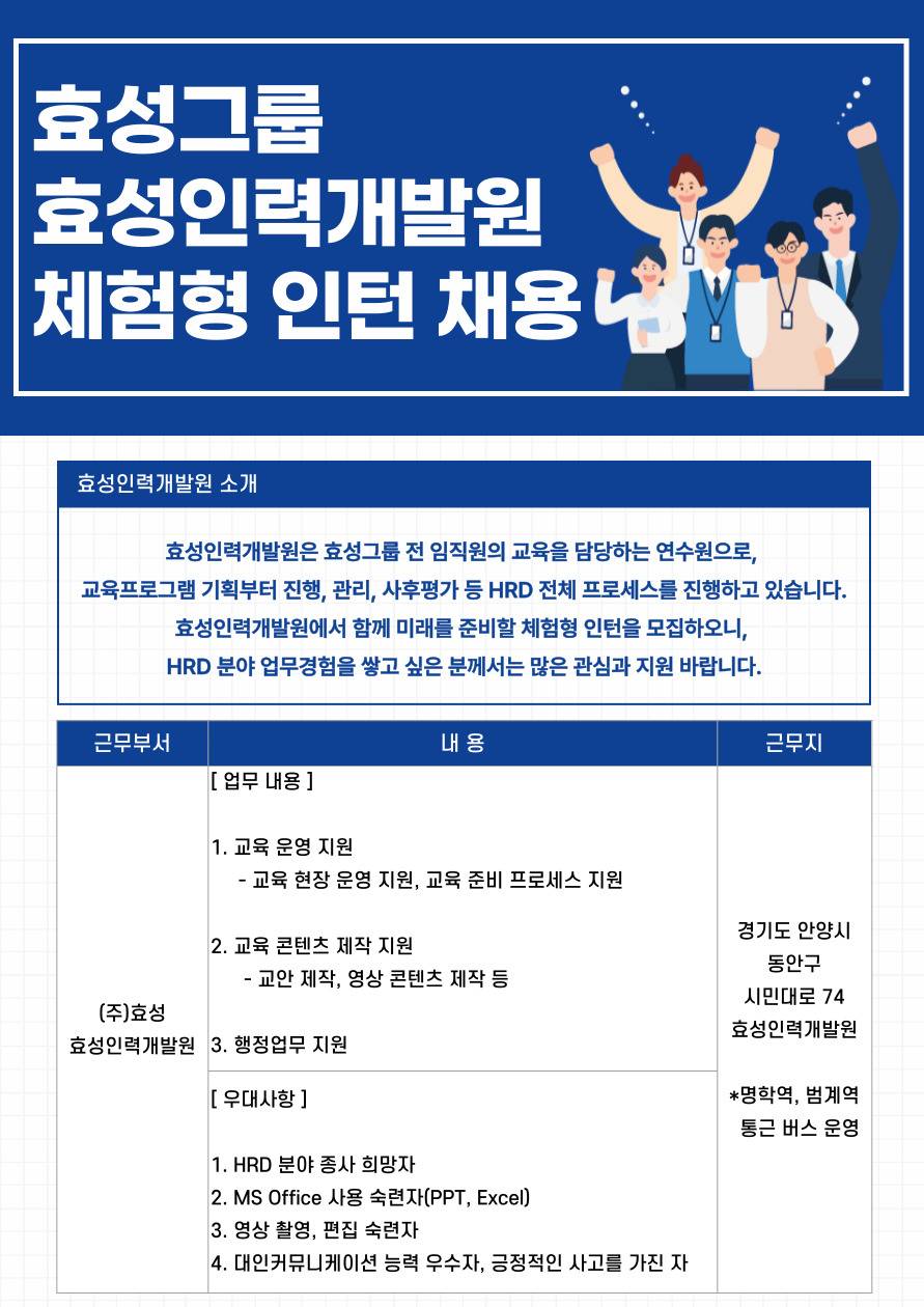 [효성그룹/HRD] 효성인력개발원 체험형 인턴 모집 (~5/10)