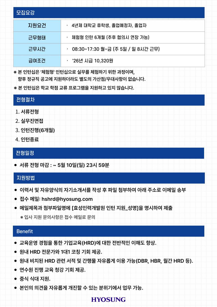 [효성그룹/HRD] 효성인력개발원 체험형 인턴 모집 (~5/10)