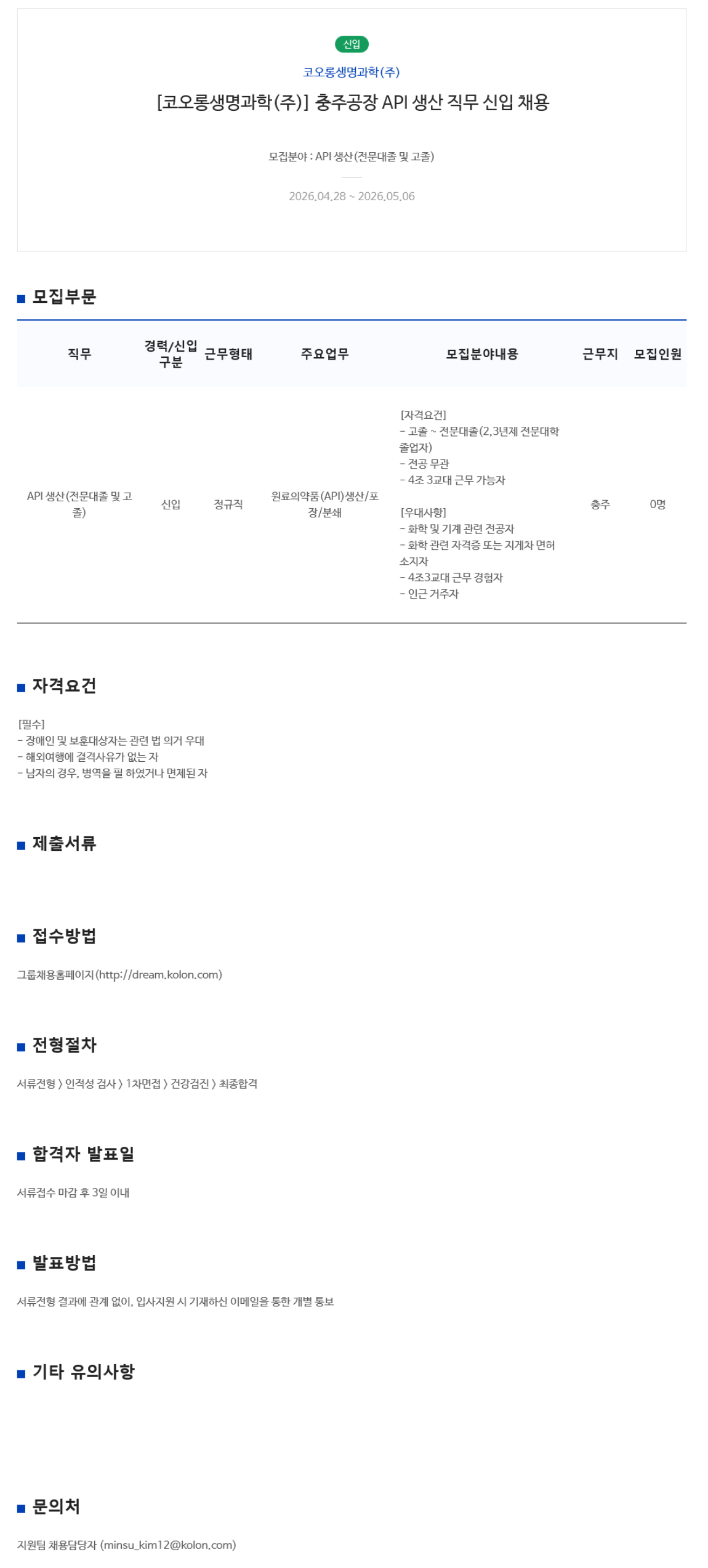 [코오롱생명과학] 충주공장 API 생산 직무 신입 채용