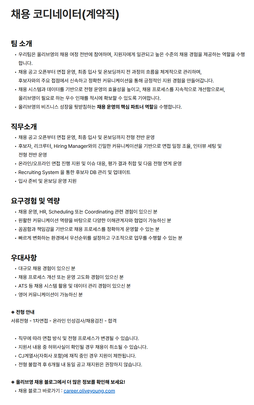[CJ올리브영] 채용 코디네이터 (계약직)