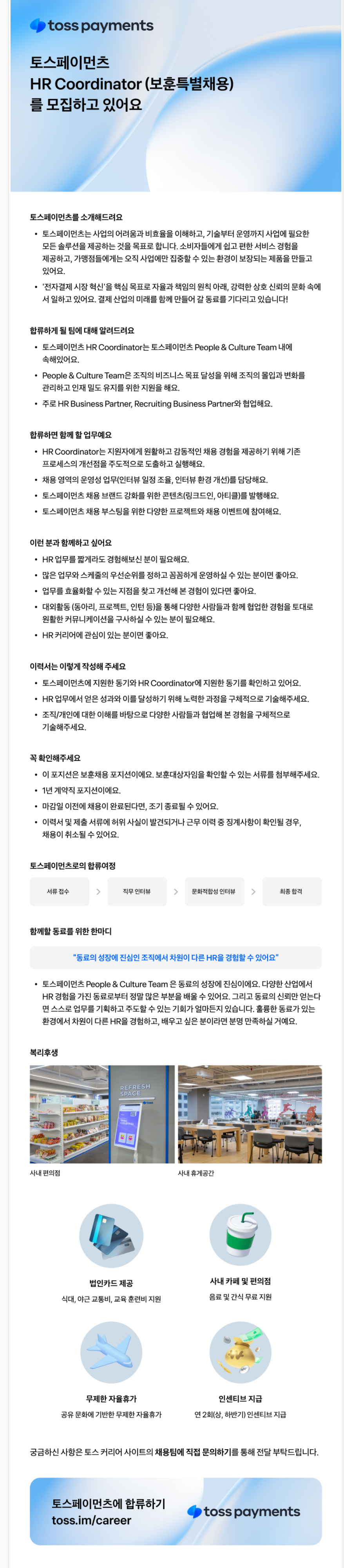 [토스페이먼츠] HR Coordinator (보훈제한채용)