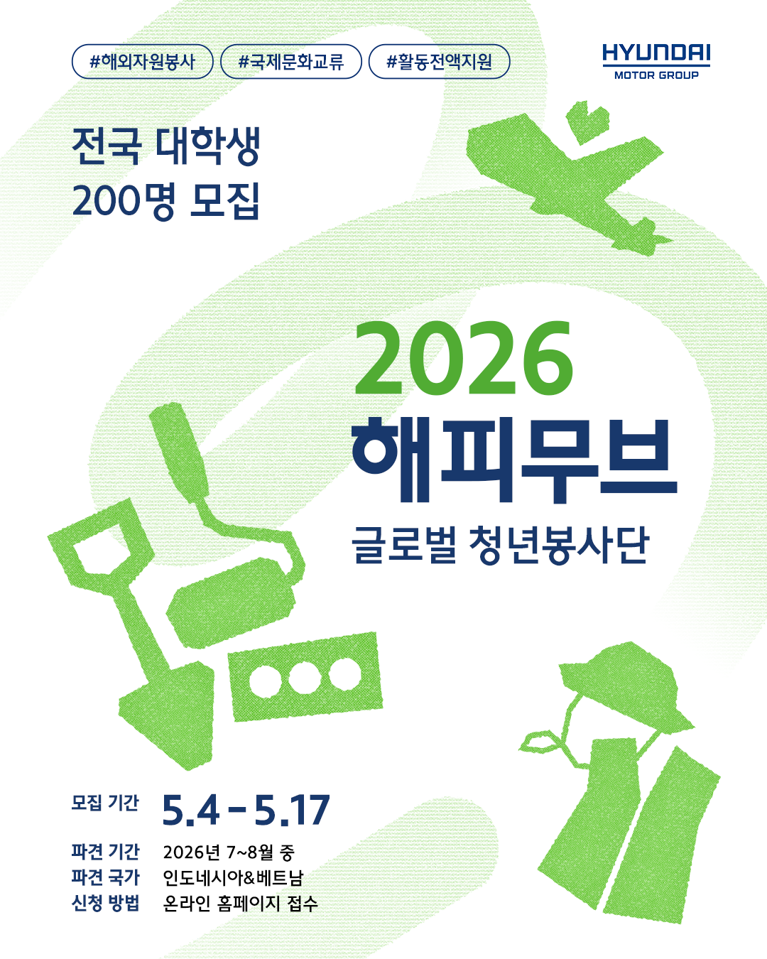 [현대자동차그룹] 2026 해피무브  글로벌 청년봉사단 모집