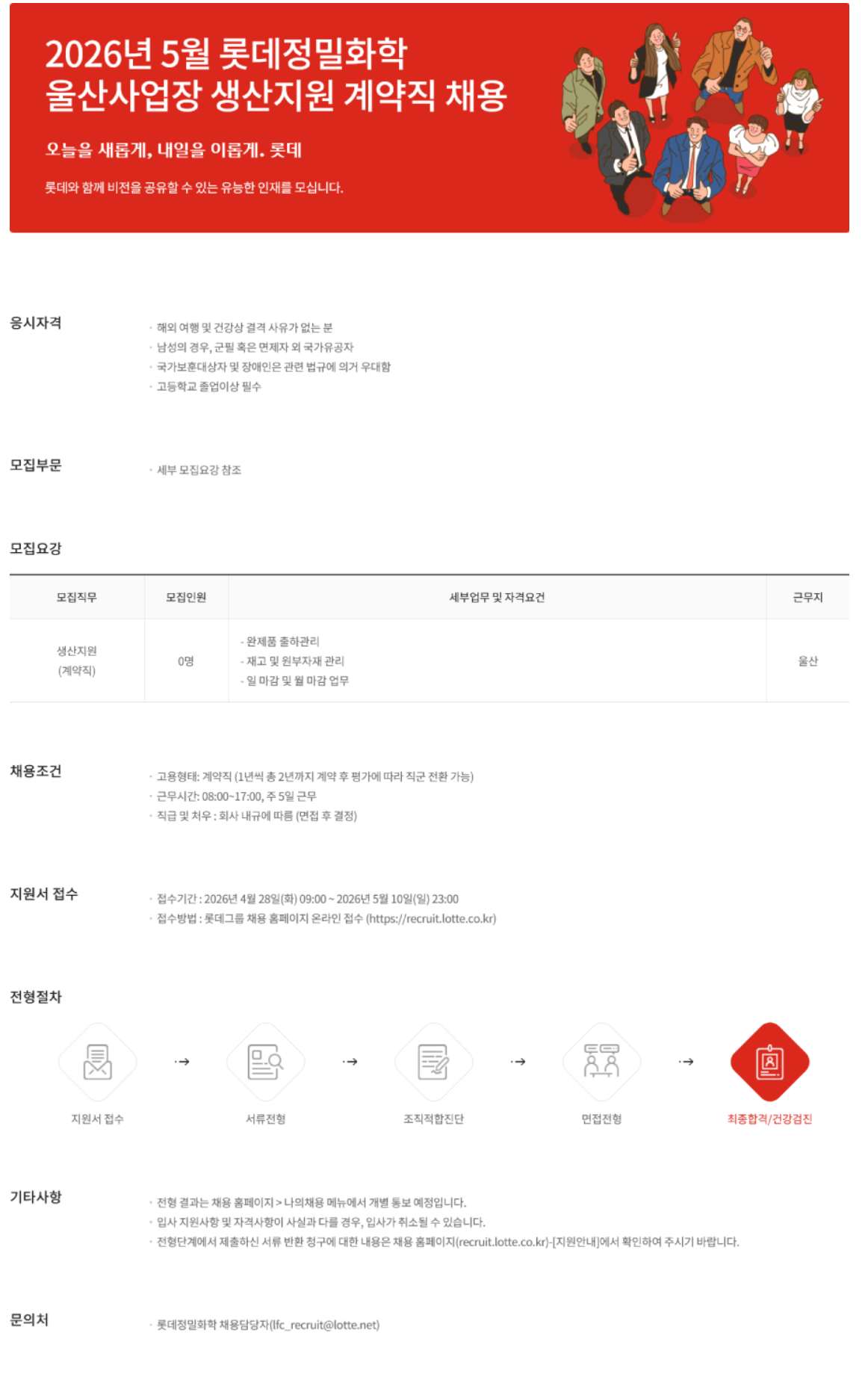 [롯데정밀화학] 2026년 5월 울산사업장 생산지원 계약직 채용