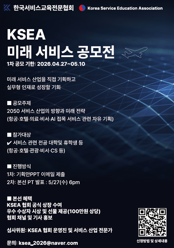 [2026 상반기 공모전] KSEA 미래 서비스 공모전