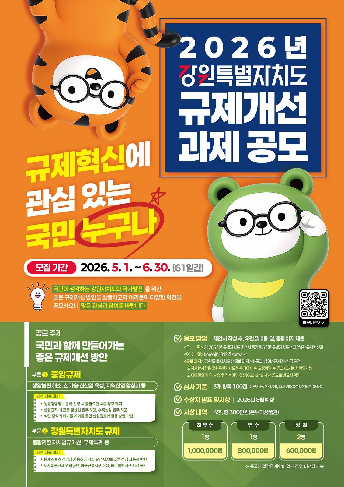 2026년 강원특별자치도 규제개선 과제 공모