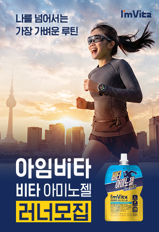 [아임비타] 비타 아미노젤 서포터즈 1기 모집