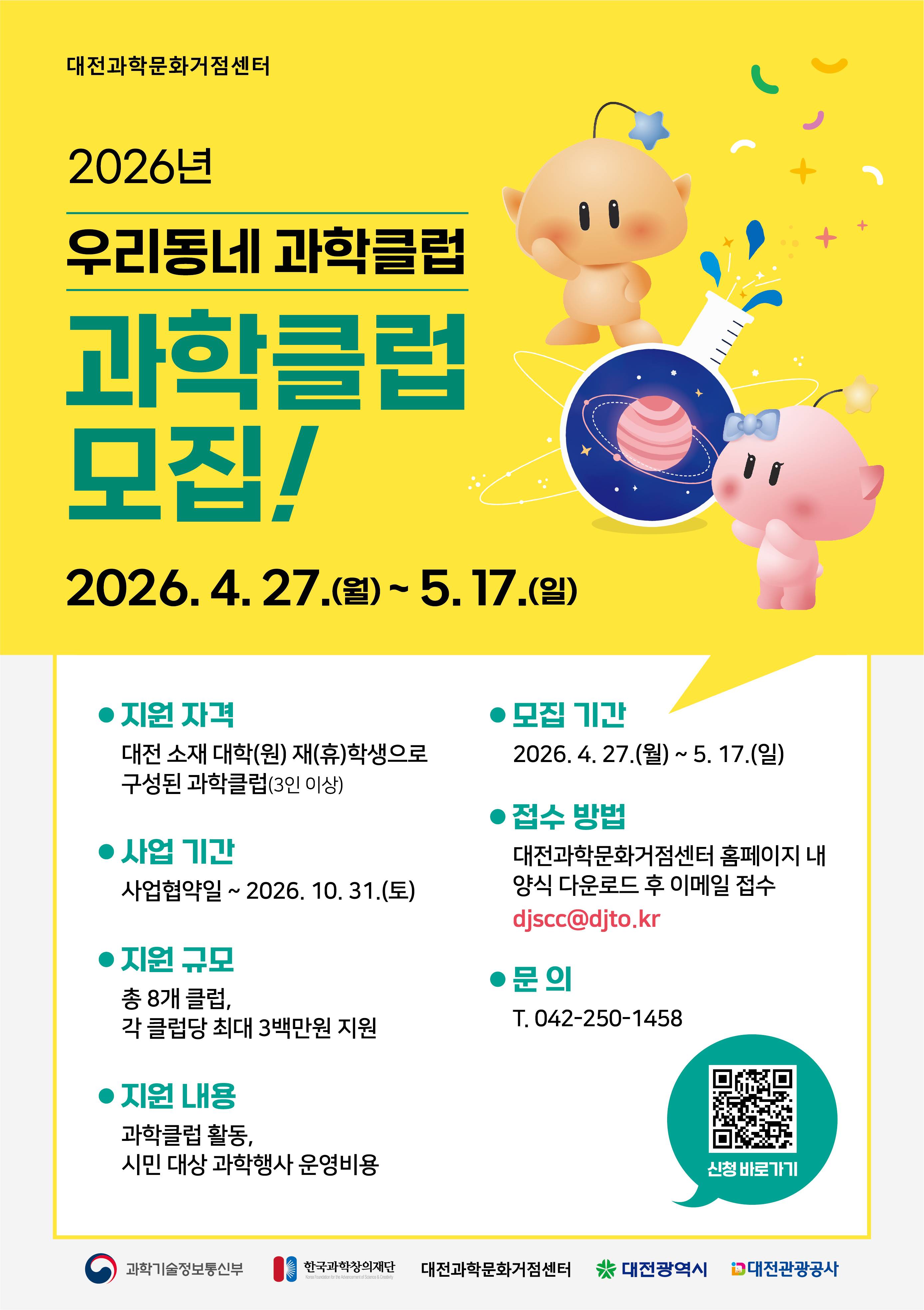 [대전관광공사] 2026년 우리동네 과학클럽 모집