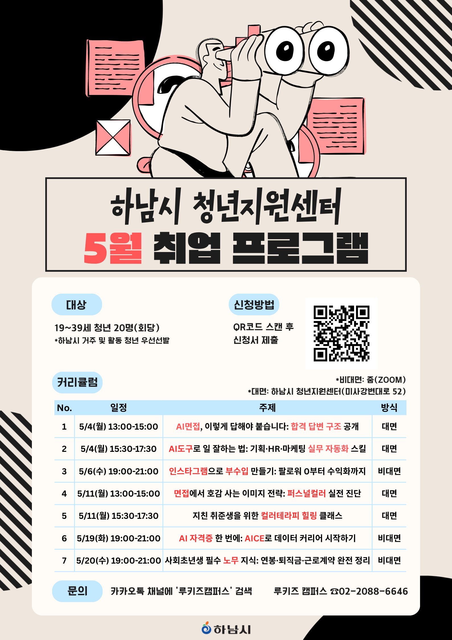 [5월 프로그램] 스펙은 쌓이는데 왜 아직도 불안할까? AI면접·부수입·사회초년생 노동법 기본이해까지