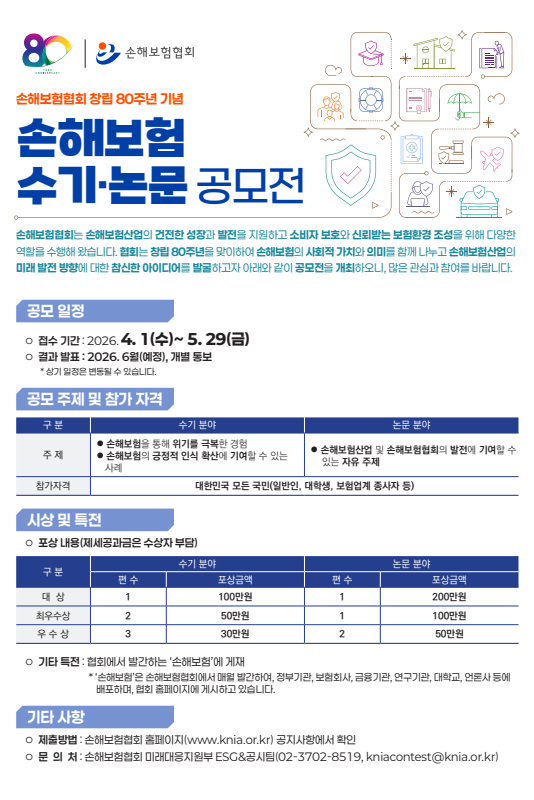 [손해보험협회] 창립 80주년 기념 손해보험 수기·논문 공모전