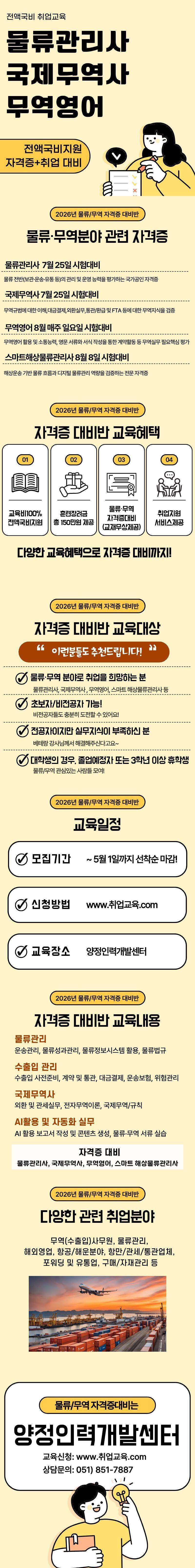 [국비전액지원] 물류관리사·국제무역사·무역영어·스마트해상물류관리사 자격증 대비 과정