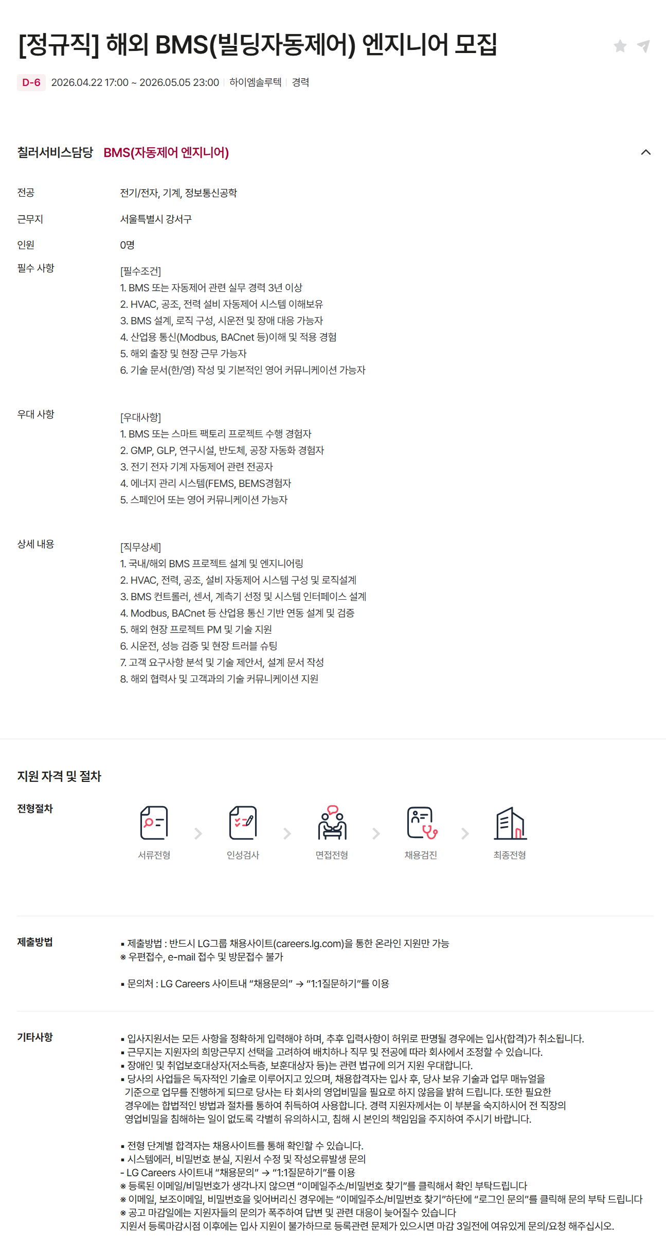 [하이엠솔루텍] [정규직] 해외 BMS(빌딩자동제어) 엔지니어 모집