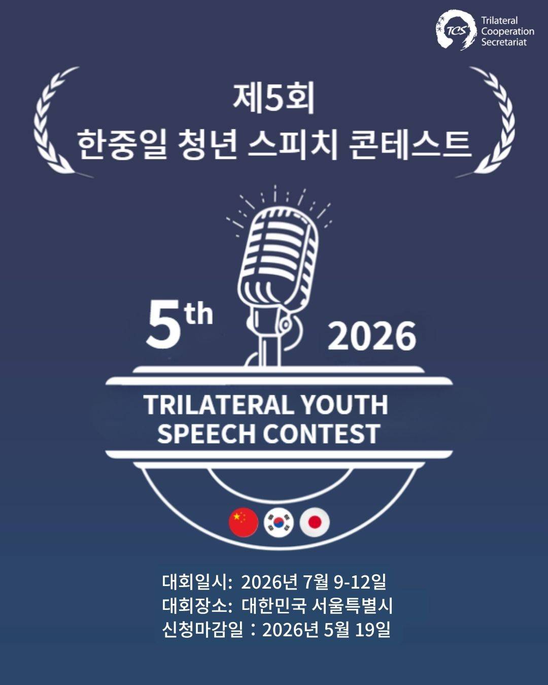 [한중일3국협력사무국] 제5회 한중일 청년 스피치 콘테스트 참가자 모집 (~5/19)