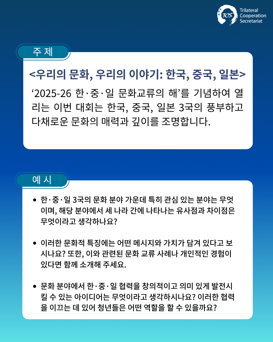[한중일3국협력사무국] 제5회 한중일 청년 스피치 콘테스트 참가자 모집 (~5/19)