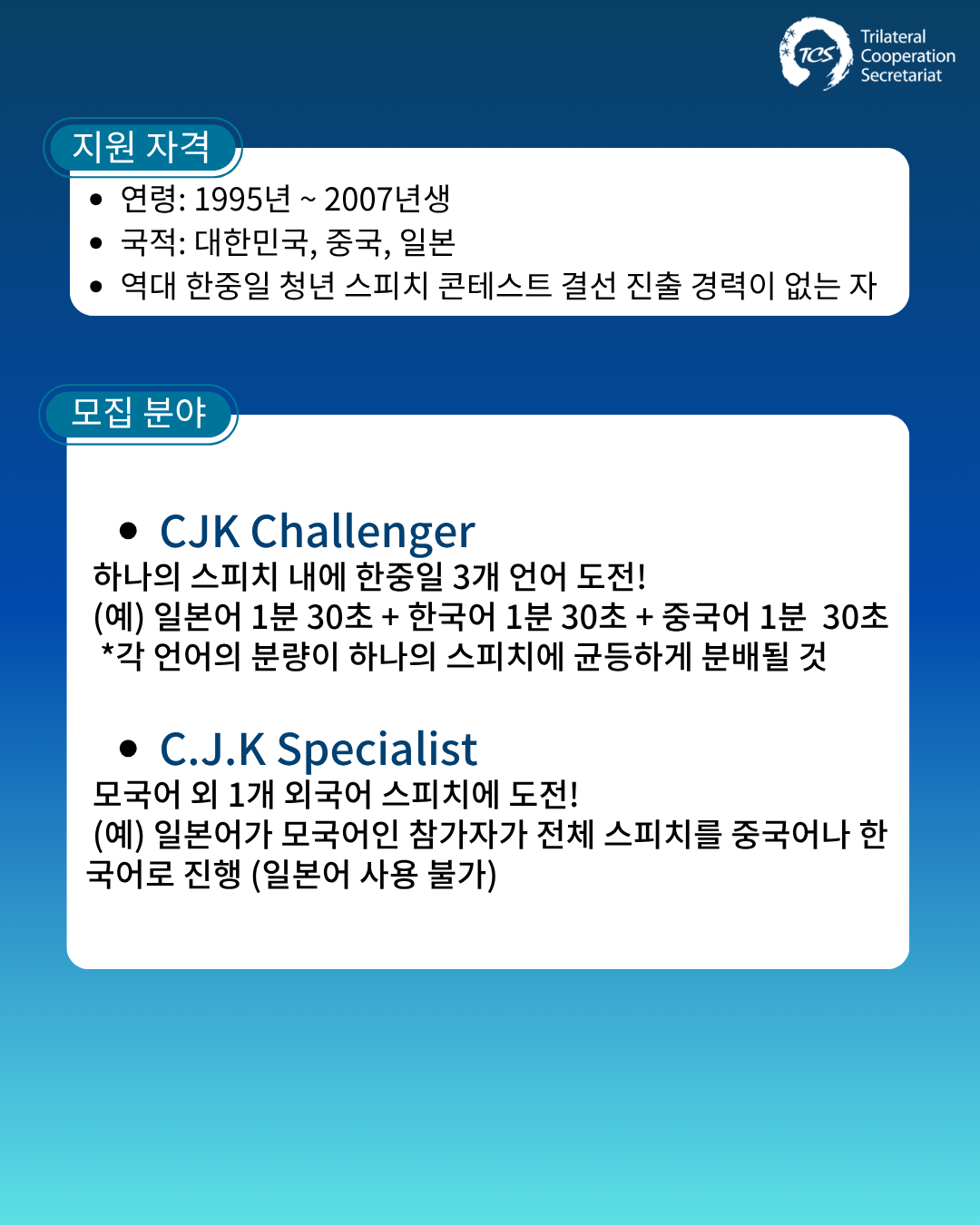 [한중일3국협력사무국] 제5회 한중일 청년 스피치 콘테스트 참가자 모집 (~5/19)
