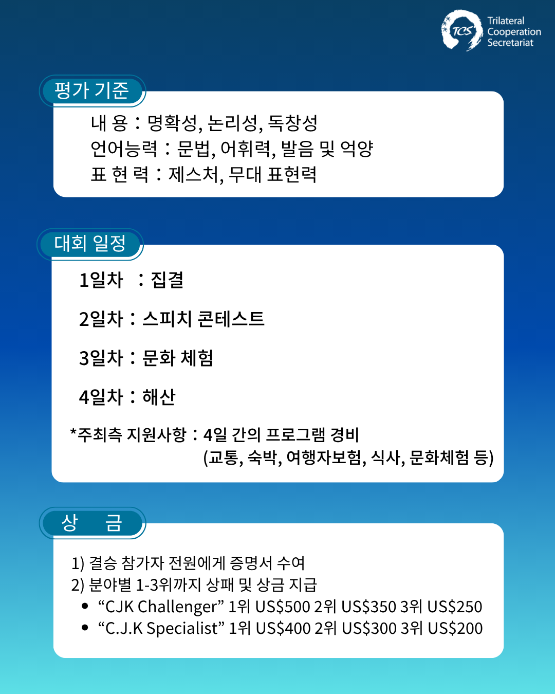 [한중일3국협력사무국] 제5회 한중일 청년 스피치 콘테스트 참가자 모집 (~5/19)