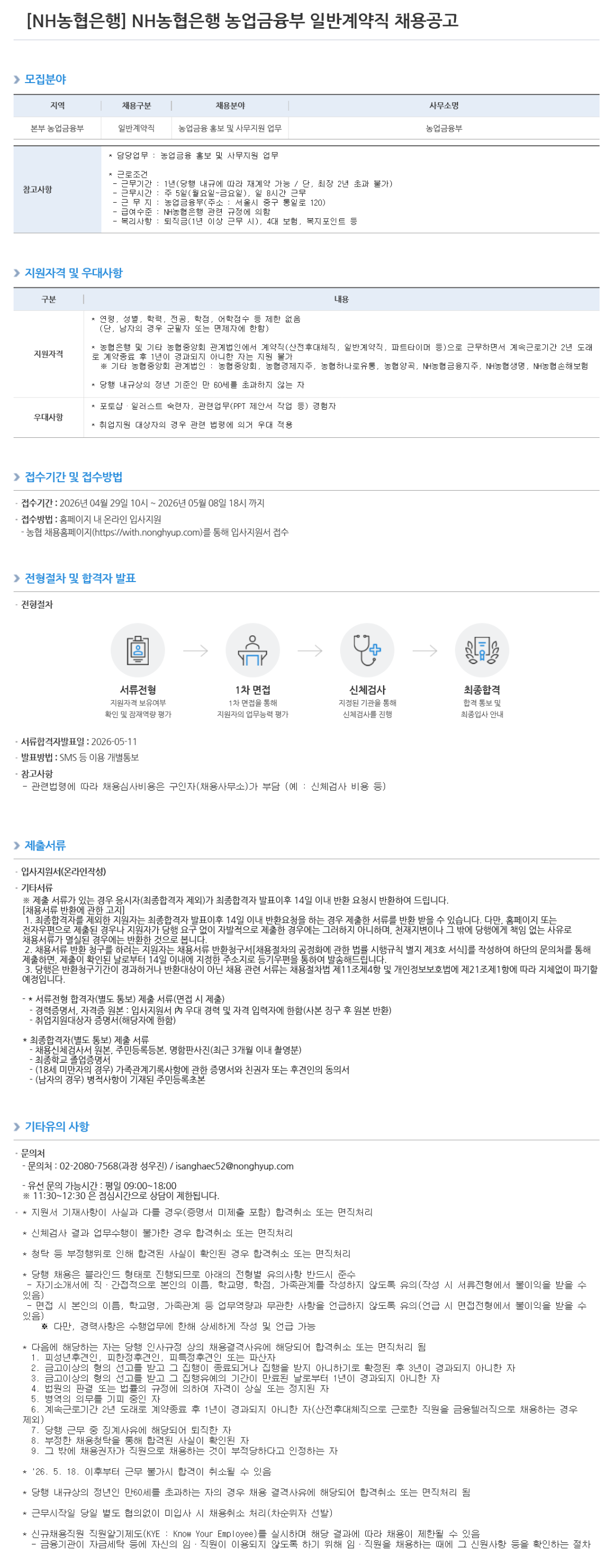 [NH농협은행] 농업금융부 일반계약직 채용