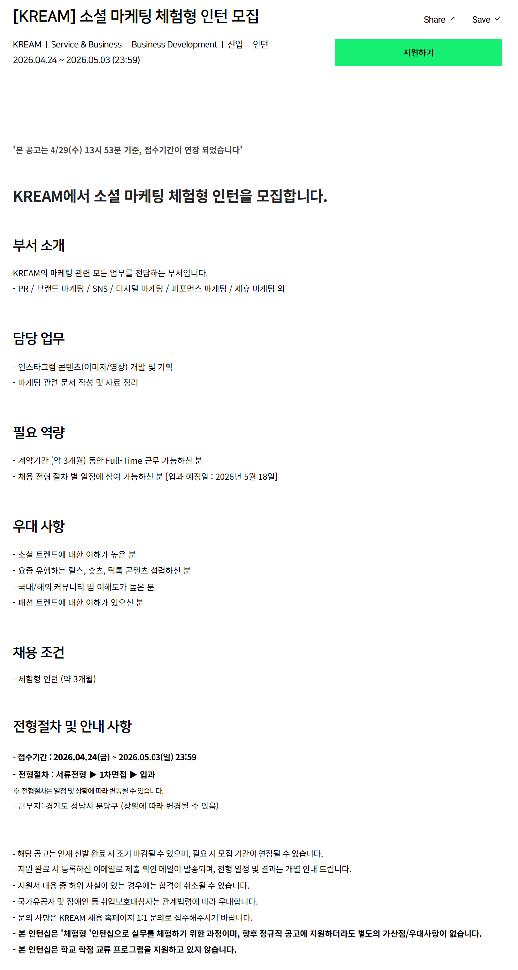 [크림(KREAM)] 소셜 마케팅 체험형 인턴 모집