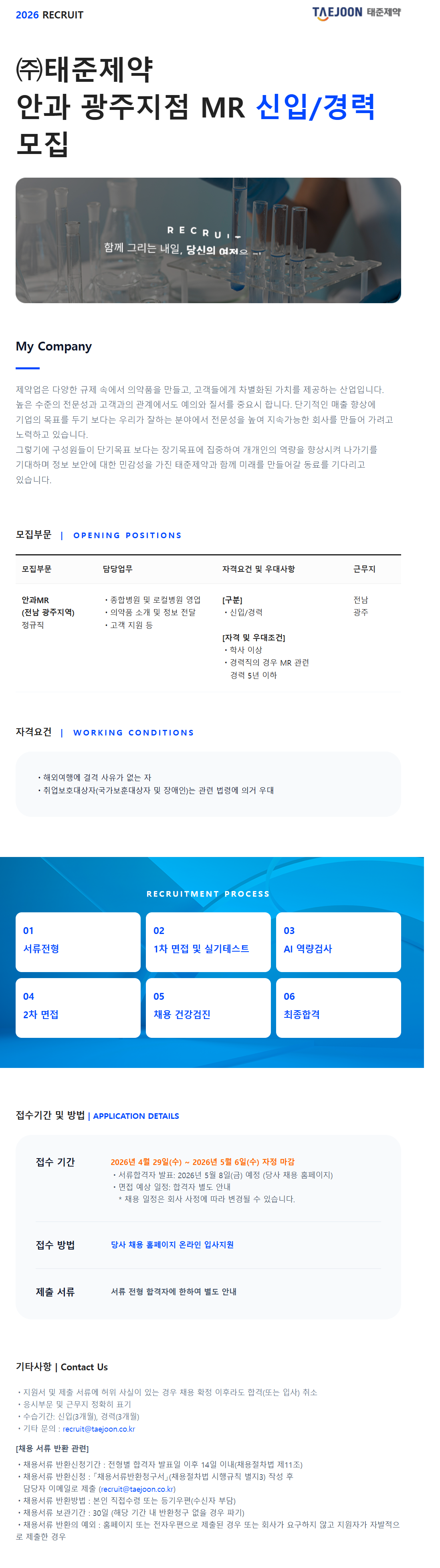 [태준제약] [신입] 26.04 안과 MR 채용 (전남 광주지역)