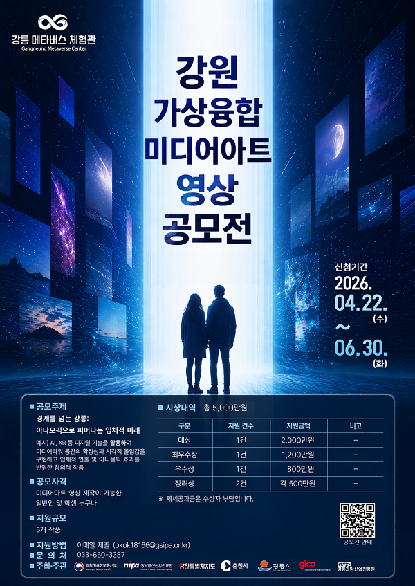 강원 가상융합 미디어아트 영상 공모전 공고