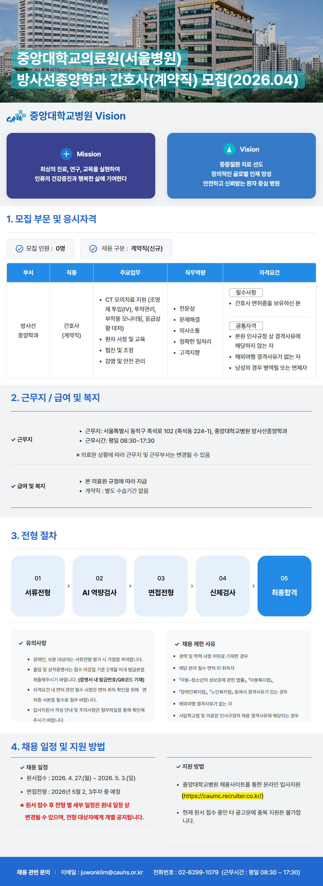 [중앙대학교병원] 중앙대학교의료원(서울병원) 방사선종양학과 간호사(계약직) 모집 (2026.04)