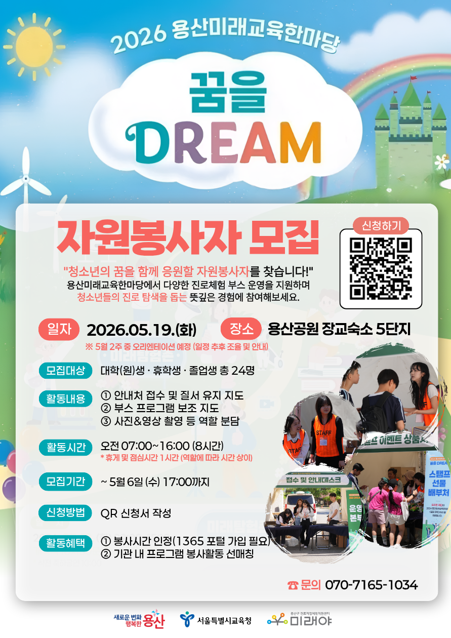 [용산구진로직업체험지원센터] 2026 용산미래교육한마당 <꿈을 DREAM> 자원봉사자 모집 (~5/6)