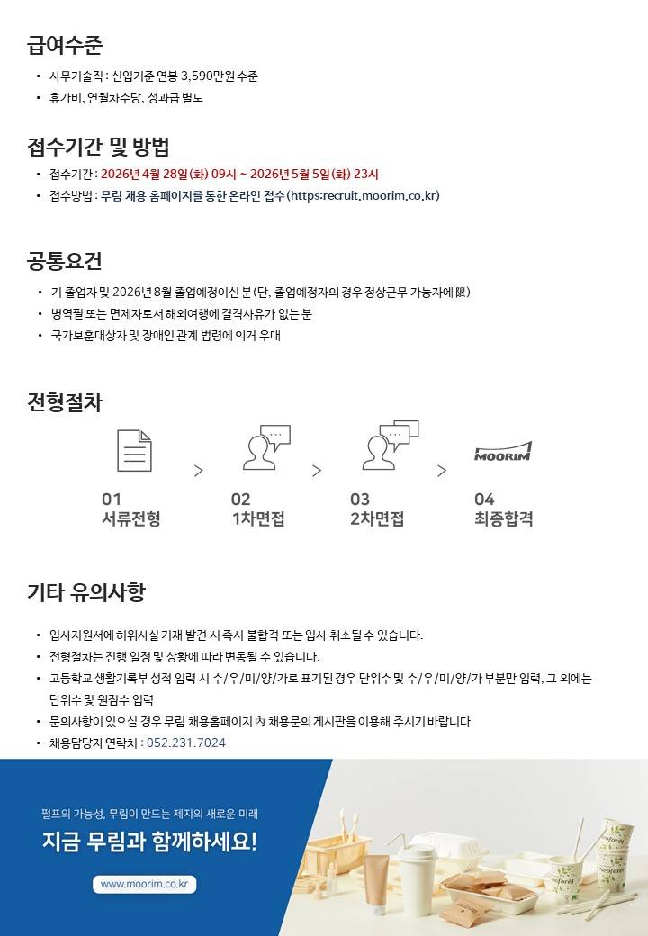 [무림피앤피] 2026년 4월 완정 사무기술직 채용(신입)