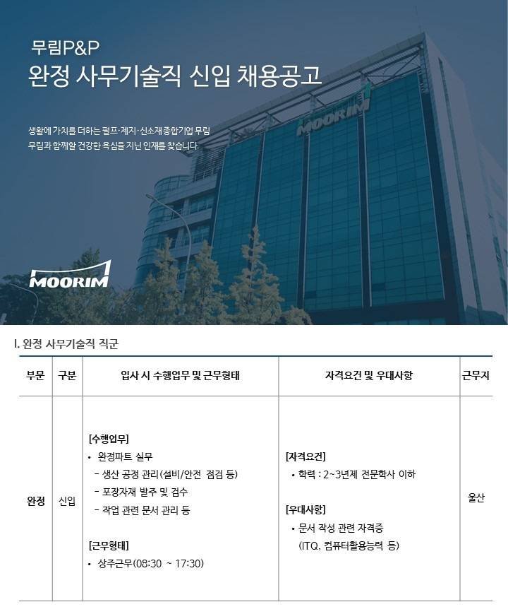 [무림피앤피] 2026년 4월 완정 사무기술직 채용(신입)