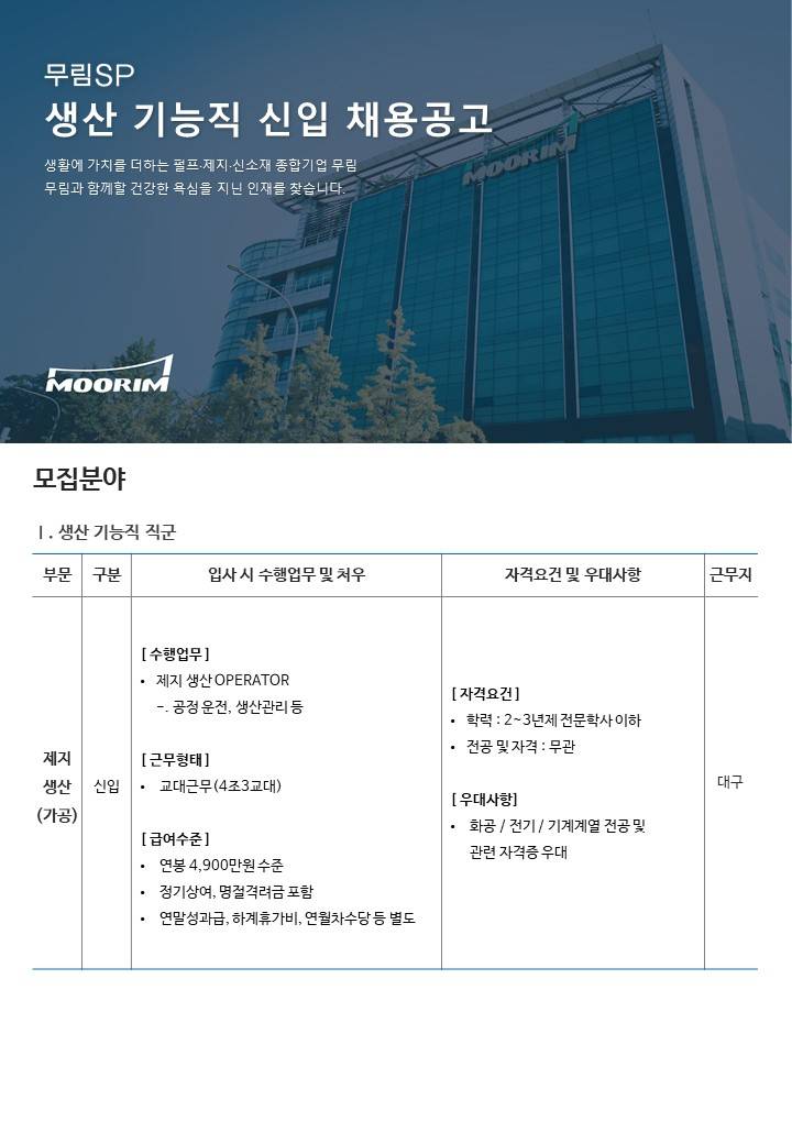 [무림에스피] [2026년 5월 생산 기능직 채용(신입)