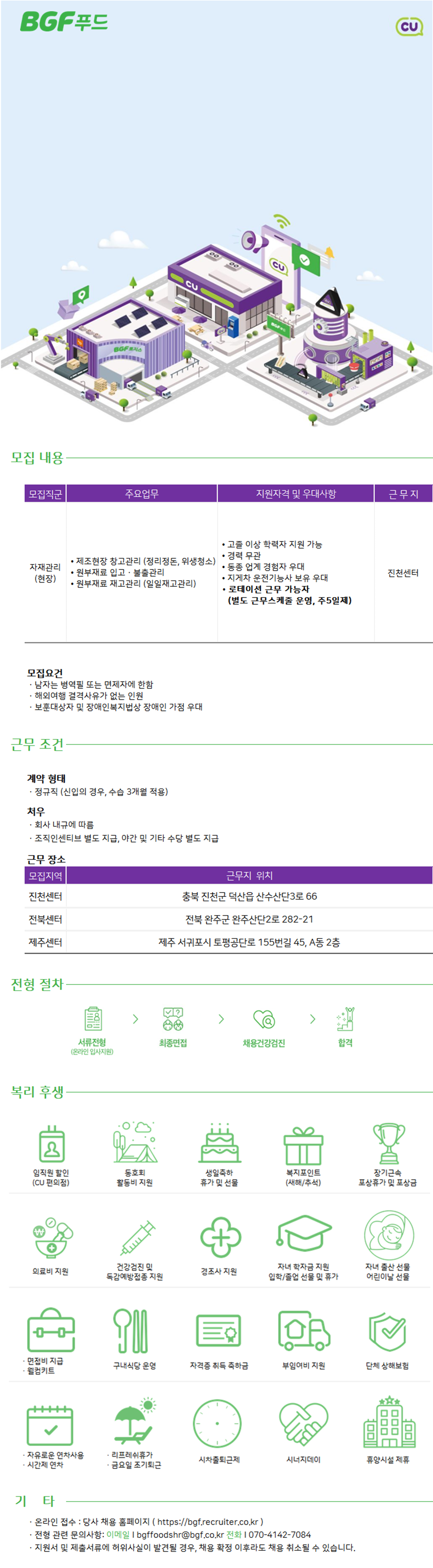 [BGF푸드] 자재관리 현장직 채용