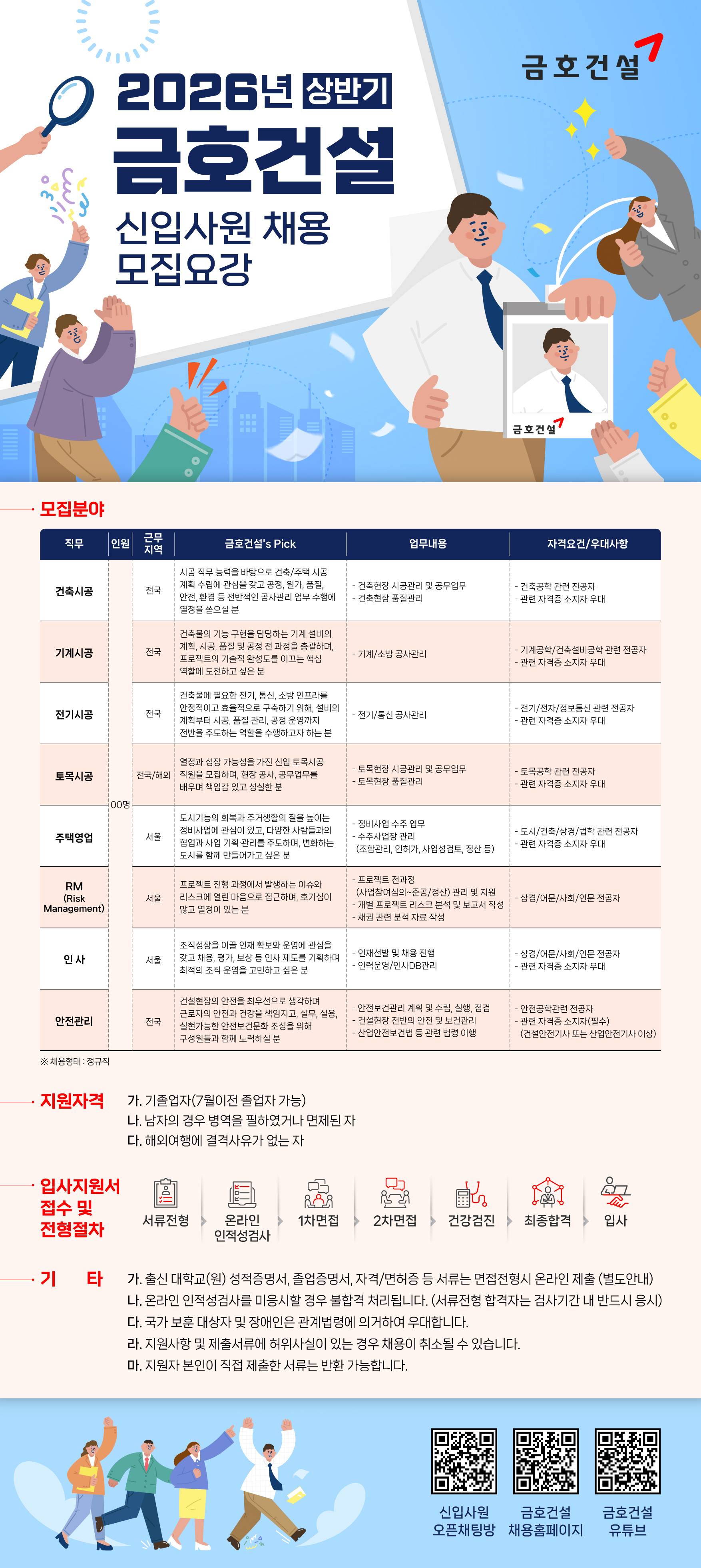 [금호건설] 2026년 상반기 신입사원 채용