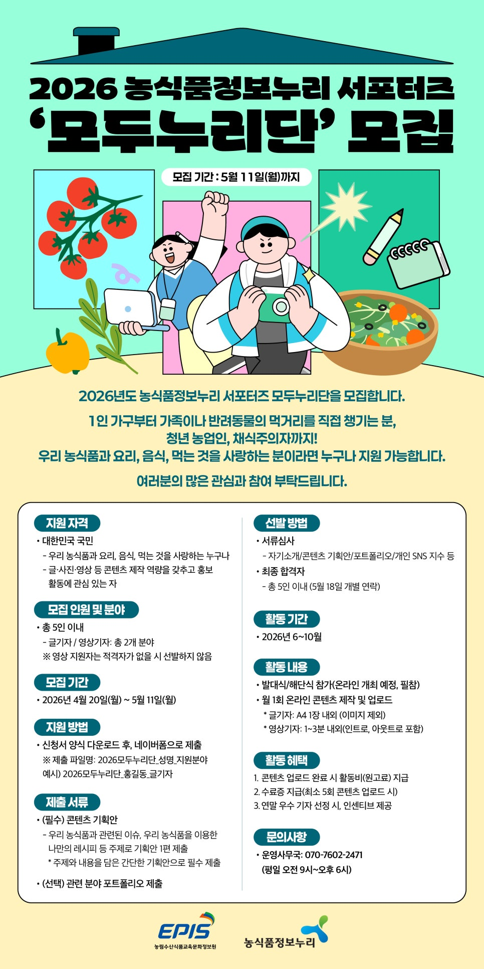 2026년도 농식품정보누리 서포터즈 모두누리단 모집