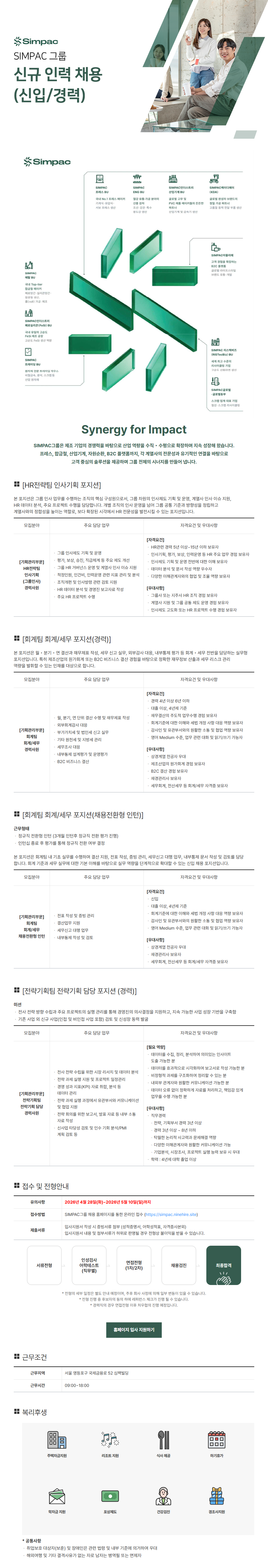 [SIMPAC] SIMPAC그룹 신입 및 경력 신규 인력채용 (~05/10)