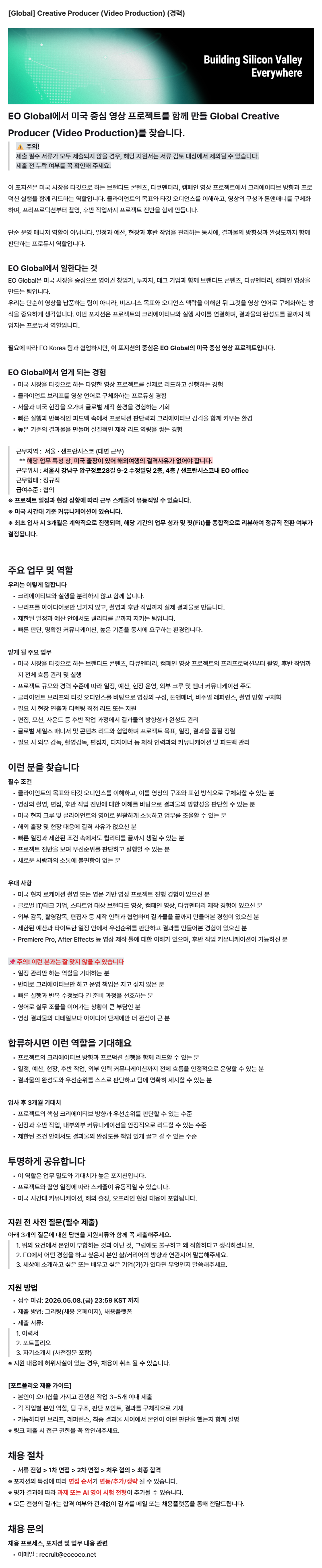 [Global] Creative Producer (Video Production) (인턴/신입/경력)