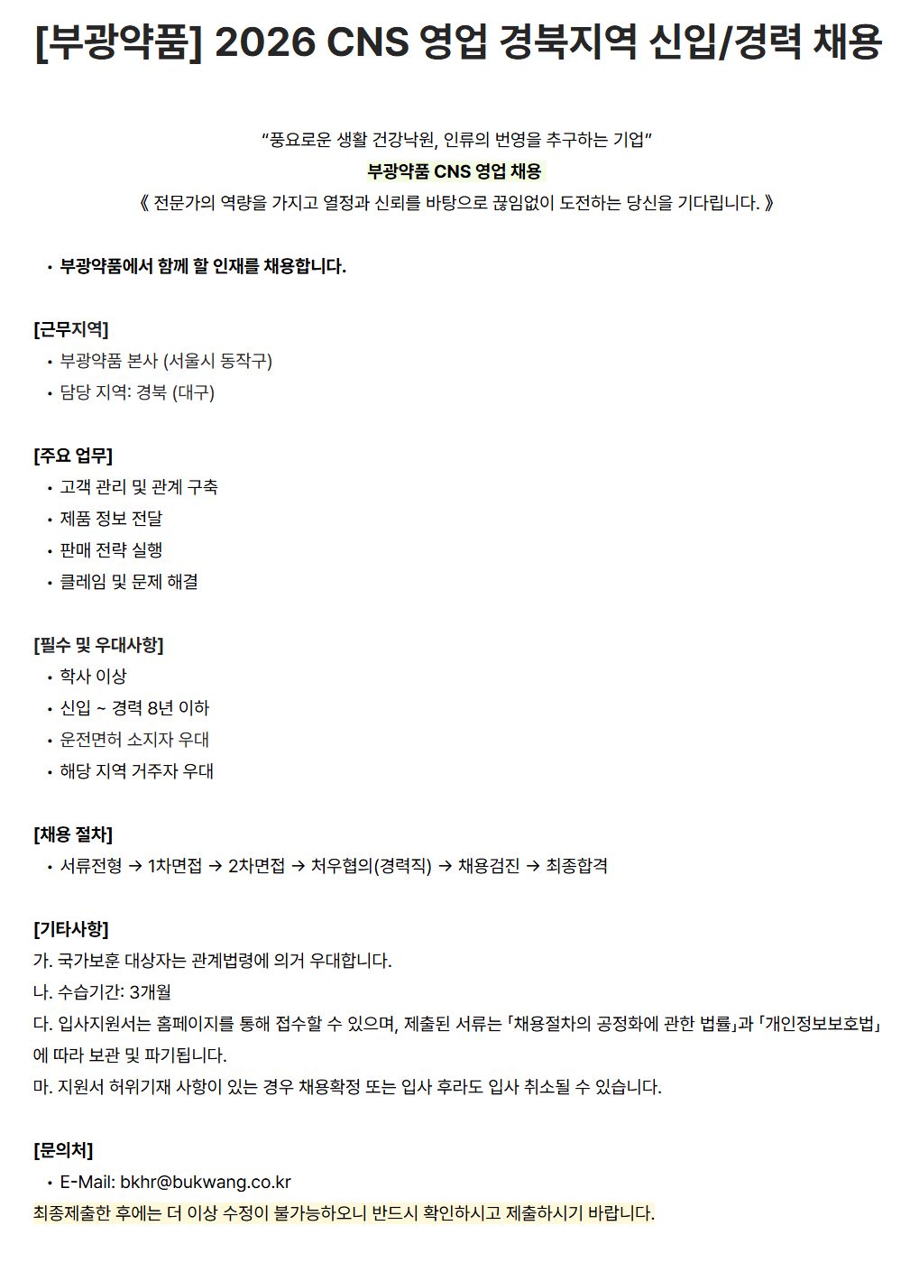 [부광약품] 2026 CNS 영업 경북지역 신입/경력 채용
