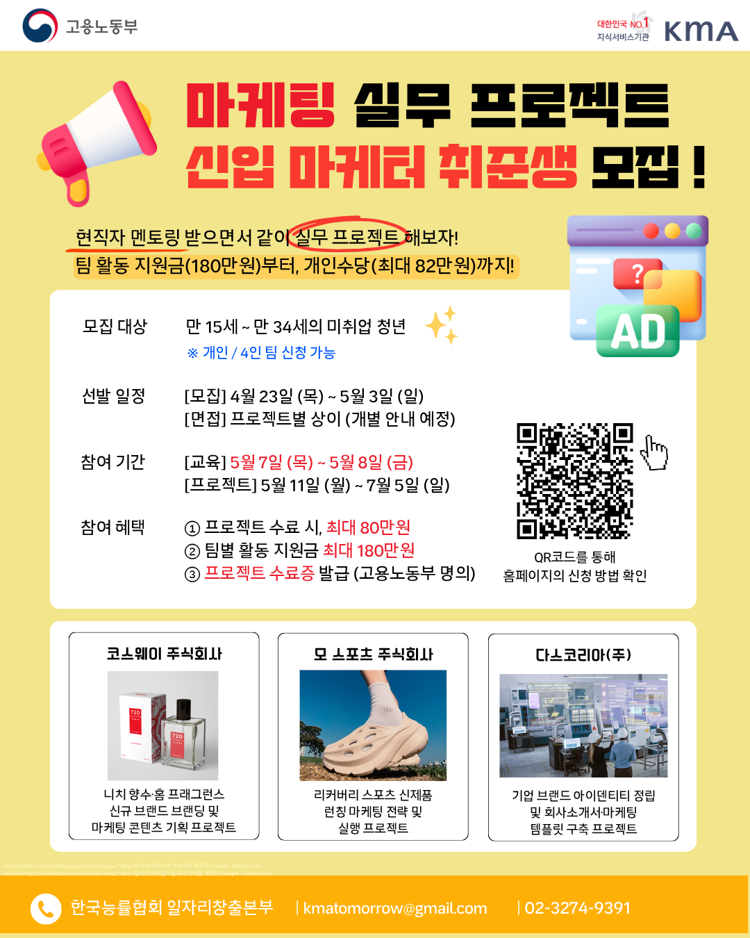 [마감임박] 기업 실무 마케팅 프로젝트 참여자 모집 (~5/3)