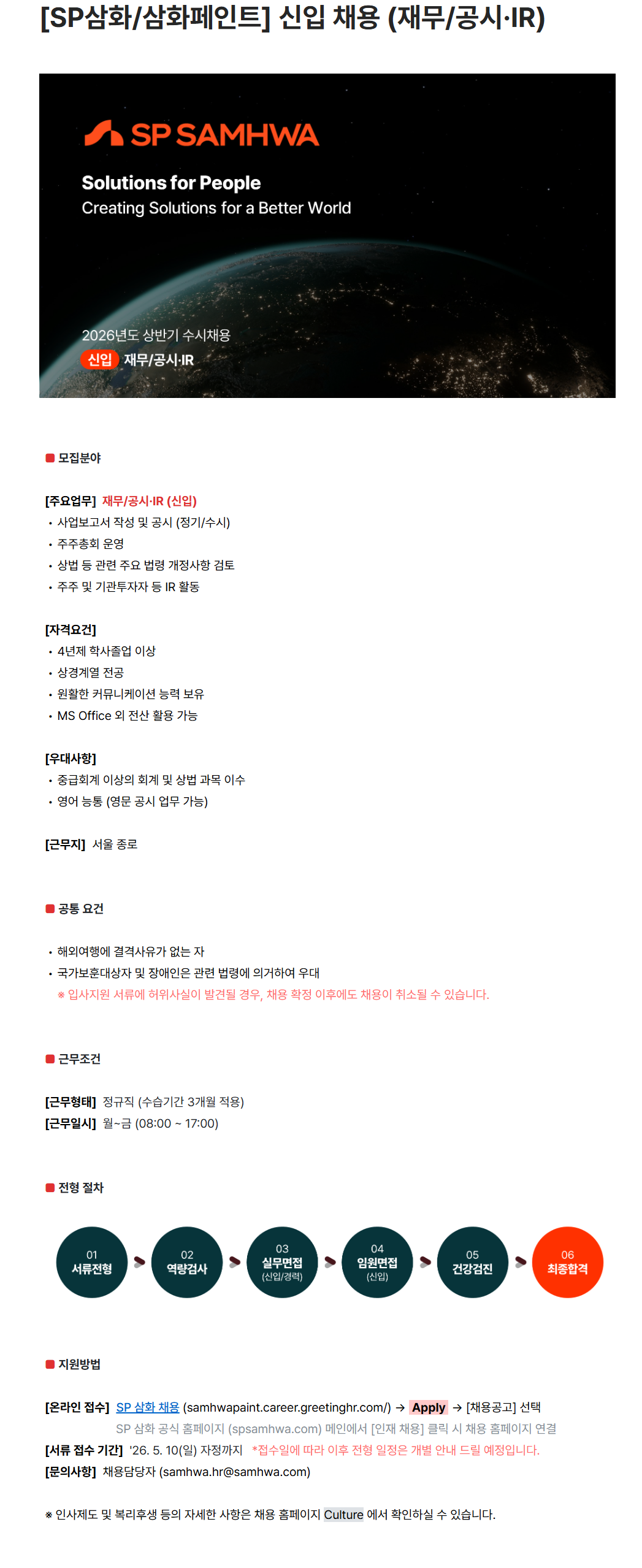 [삼화페인트] 신입 채용 (재무/공시·IR)