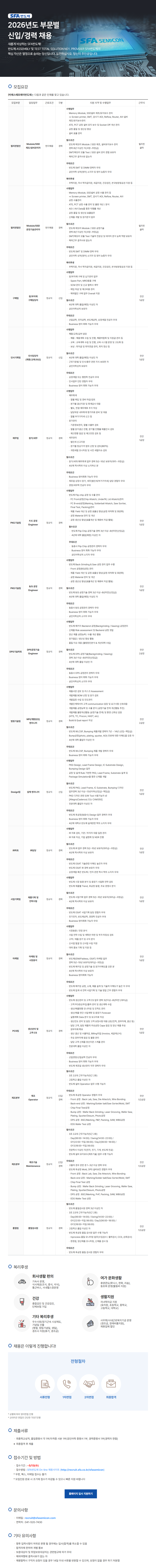 [SFA반도체] 2026년도 부문별 신입 및 경력 채용 (~05/13)