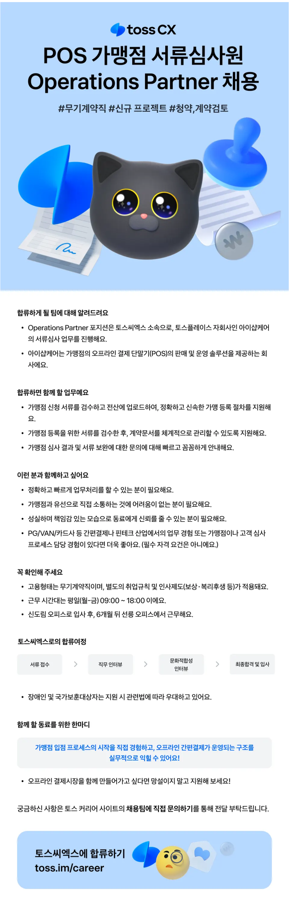 [토스씨엑스] Operations Partner (가맹점 서류심사)