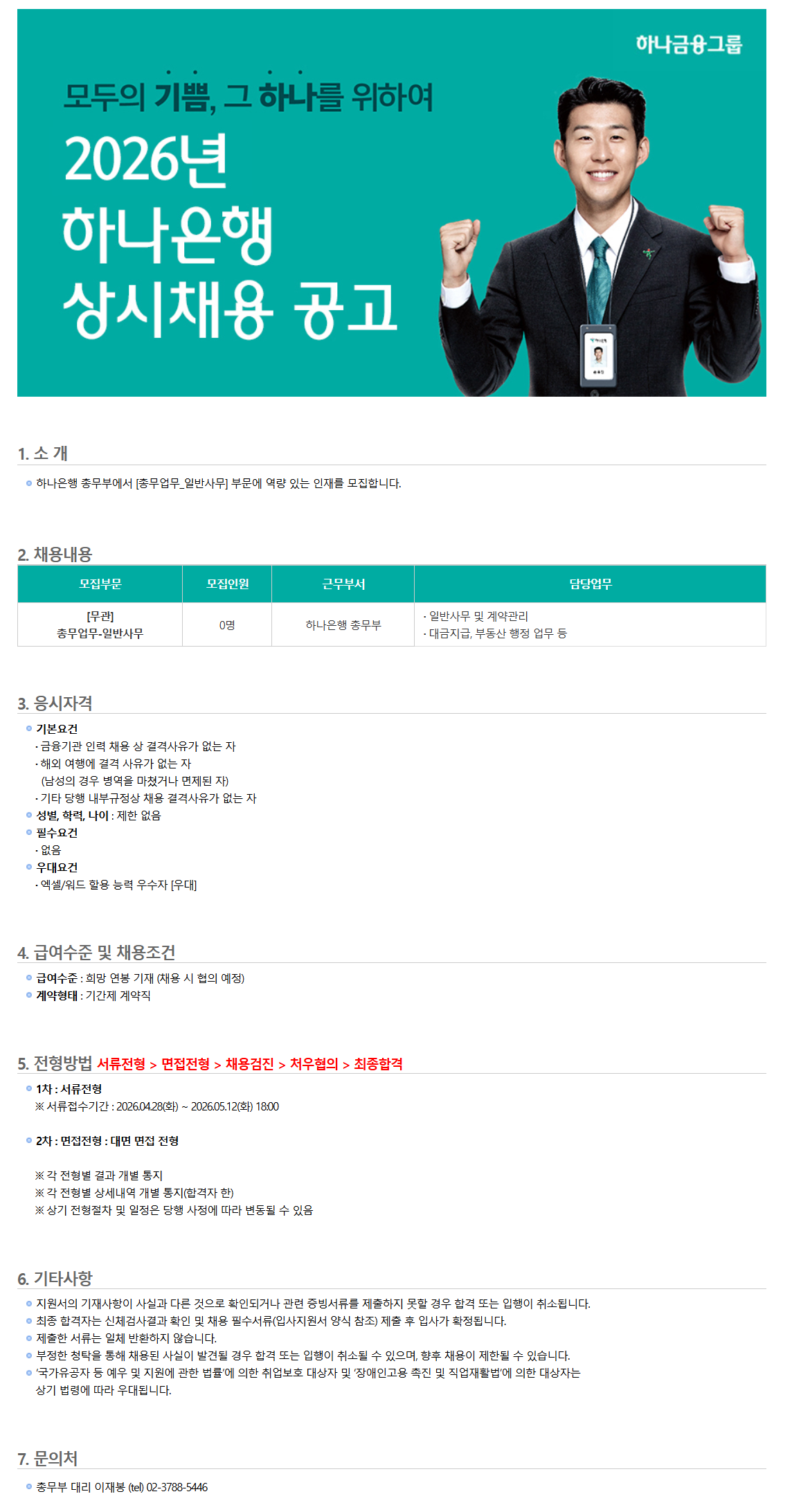 [하나은행] 총무부 [일반 사무] 채용