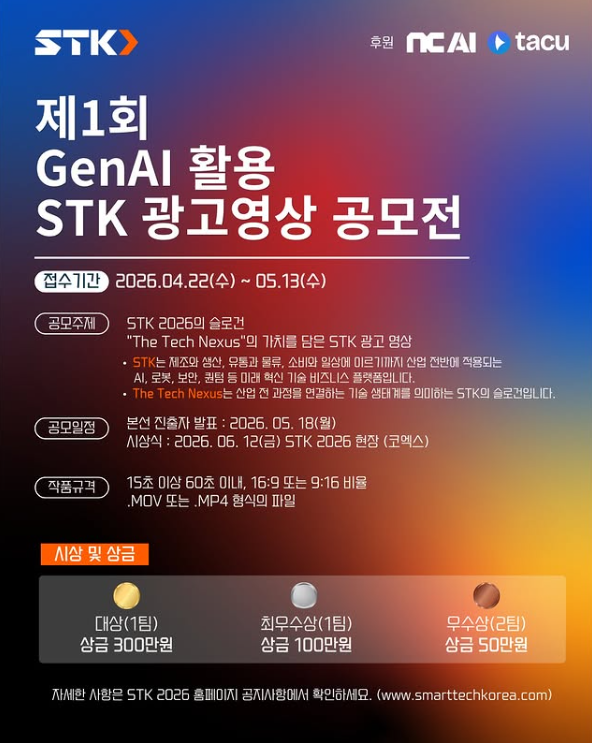 [STK 2026] 제1회 GenAI 활용 STK 광고영상 공모전