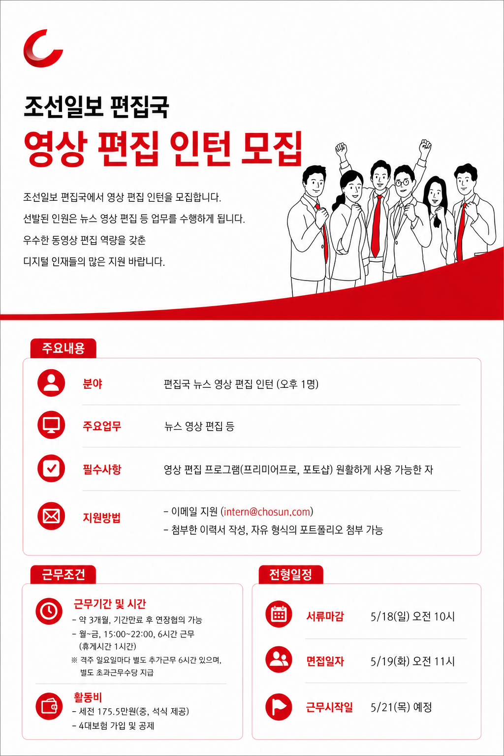 [조선일보사] 편집국 뉴스 영상 편집 인턴 모집